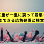 【緊急】二重が一重に戻って最悪…な朝に。5分でできる応急処置と根本対策