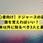 【初心者向け】ドジャースの選手、誰を覚えればいい？大谷・山本以外に知るべき3人と最強の理由