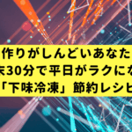 夕飯作りがしんどいあなたへ。週末30分で平日がラクになる「下味冷凍」節約レシピ