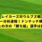 レイカーズ対ウルブズ戦ファンタジー分析速報！ドンチッチ爆発の裏で、あなたの次の「勝ち組」選手は誰だ？