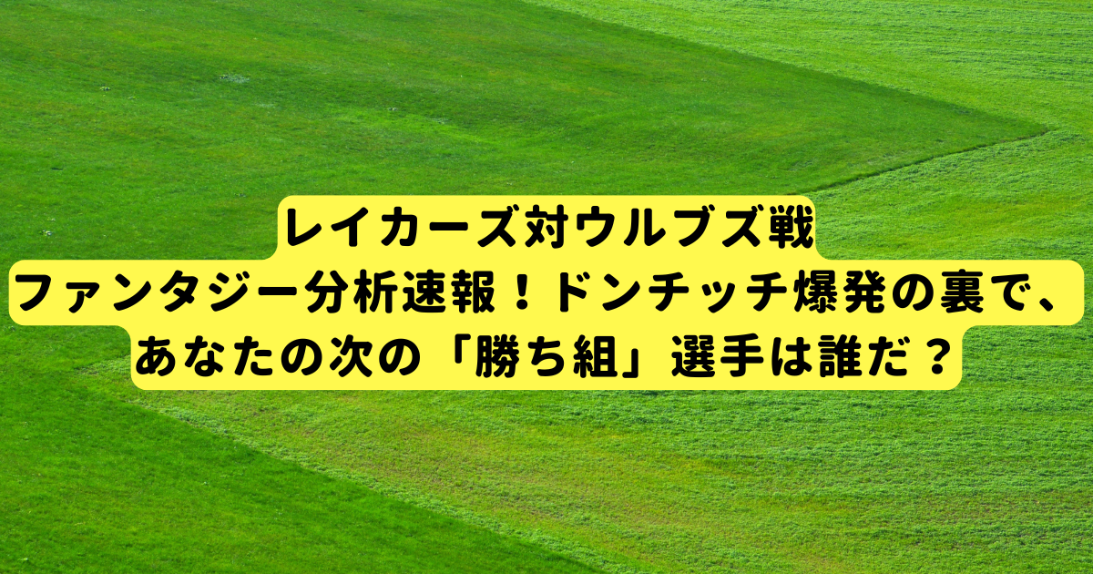 レイカーズ対ウルブズ戦ファンタジー分析速報!ドンチッチ爆発の裏で、あなたの次の「勝ち組」選手は誰だ?