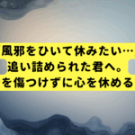 「風邪をひいて休みたい…」追い詰められた君へ。自分を傷つけずに心を休める方法