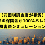 【元国税調査官が暴露】医療費控除の保険金が100%バレる仕組みと損害額シミュレーション