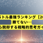 ドッカンバトル最強ランキング【2025年版】| 勝てない…から脱却する戦略的思考ガイド