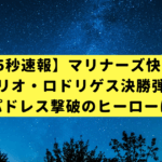 【15秒速報】マリナーズ快勝！フリオ・ロドリゲス決勝弾、パドレス撃破のヒーローに