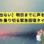 【声が出ない】明日までに声を治す！プレゼンを乗り切る緊急回復タイムライン
