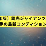 【2025年版】読売ジャイアンツ選手名鑑｜全選手の最新コンディション速報
