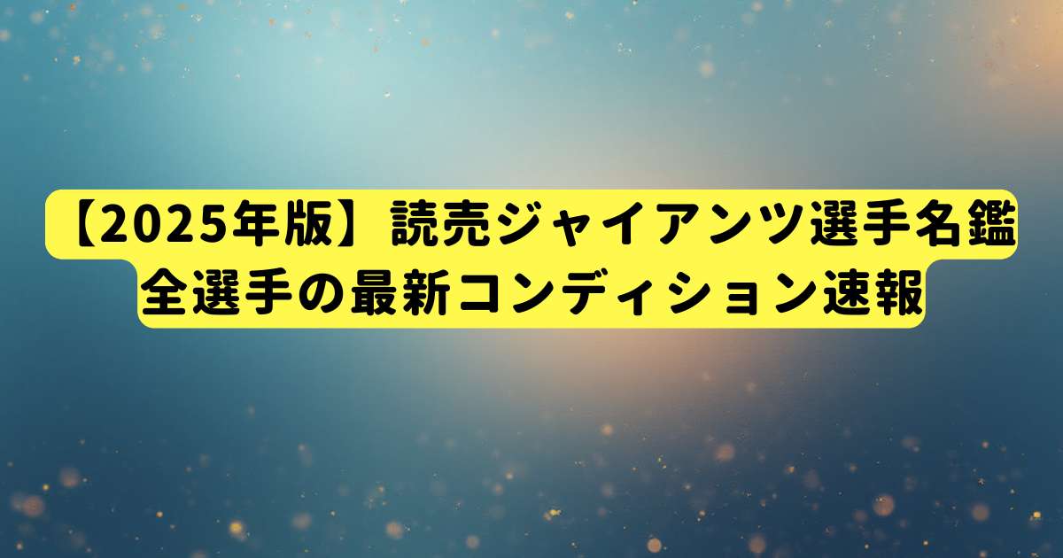 【2025年版】読売ジャイアンツ選手名鑑|全選手の最新コンディション速報