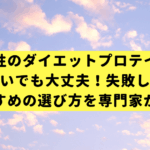 【女性のダイエットプロテイン】運動嫌いでも大丈夫！失敗しない、おすすめの選び方を専門家が解説