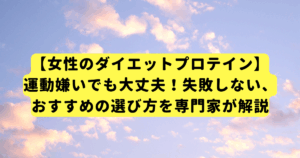 【女性のダイエットプロテイン】運動嫌いでも大丈夫!失敗しない、おすすめの選び方を専門家が解説