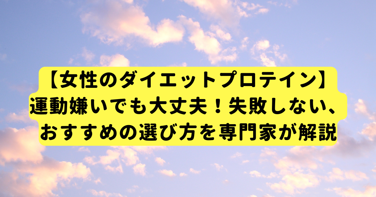 【女性のダイエットプロテイン】運動嫌いでも大丈夫!失敗しない、おすすめの選び方を専門家が解説