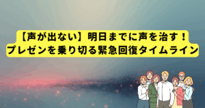 【声が出ない】明日までに声を治す!プレゼンを乗り切る緊急回復タイムライン