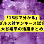 「15秒で分かる」エンゼルス対ヤンキース試合結果【大谷翔平の活躍まとめ】