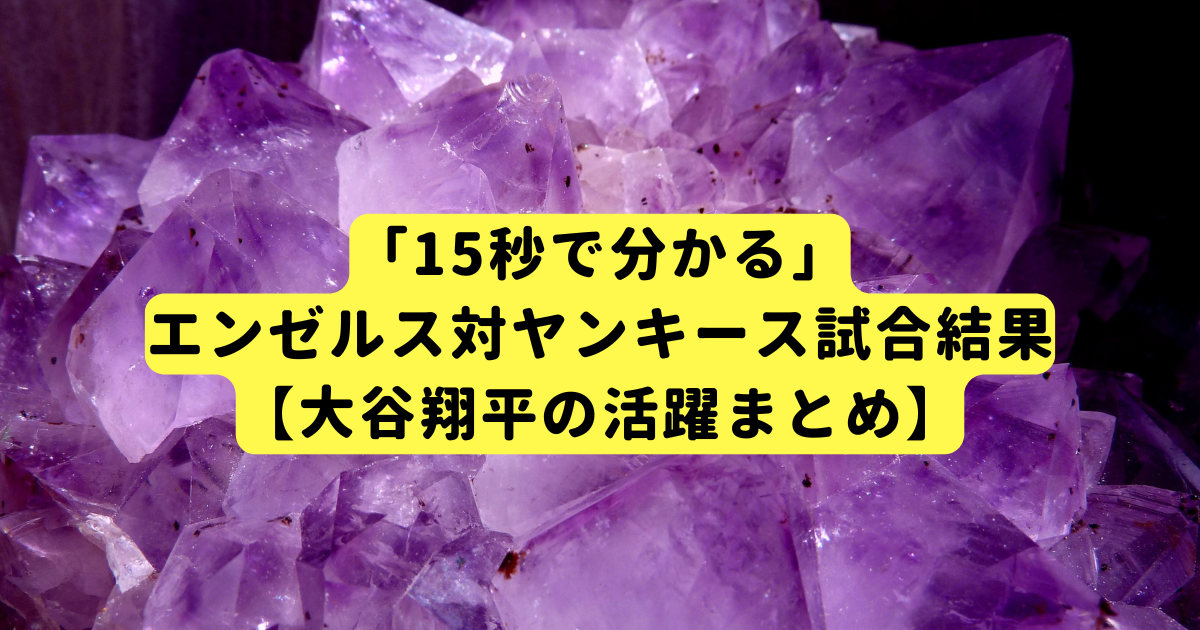 「15秒で分かる」エンゼルス対ヤンキース試合結果【大谷翔平の活躍まとめ】