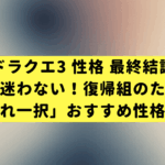 【ドラクエ3 性格 最終結論】もう迷わない！復帰組のための「これ一択」おすすめ性格診断