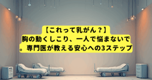 【これって乳がん?】胸の動くしこり、一人で悩まないで。専門医が教える安心への3ステップ