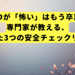 CBDが「怖い」はもう卒業。専門家が教える、たった3つの安全チェックリスト