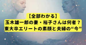 【全部わかる】玉木雄一郎の妻・裕子さんは何者?東大卒エリートの素顔と夫婦の“今”