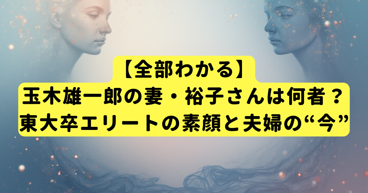 【全部わかる】玉木雄一郎の妻・裕子さんは何者？東大卒エリートの素顔と夫婦の“今”