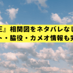 『涙の女王』相関図をネタバレなしで解説！キャスト・脇役・カメオ情報も完全網羅