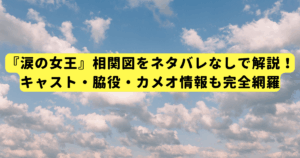 『涙の女王』相関図をネタバレなしで解説!キャスト・脇役・カメオ情報も完全網羅
