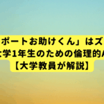 「レポートお助けくん」はズル？不安な大学1年生のための倫理的AI活用術【大学教員が解説】