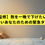 【医師監修】熱を一晩で下げたい方へ。明日休めないあなたのための緊急タイムライン