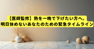 【医師監修】熱を一晩で下げたい方へ。明日休めないあなたのための緊急タイムライン