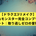 【ドラクエ3リメイク】はぐれモンスター完全コンプリート攻略チャート｜取り逃しゼロの冒険順マップ