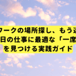 リモートワークの場所探し、もう迷わない。今日の仕事に最適な「一席」を見つける実践ガイド