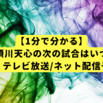【1分で分かる】那須川天心の次の試合はいつ？対戦相手・テレビ放送/ネット配信予定を解説