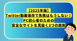 【2025年版】Twitter動画保存で失敗はもうしない！PC初心者のための安全なサイトを見抜く3つの鉄則