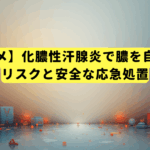 【絶対ダメ】化膿性汗腺炎で膿を自分で出すリスクと安全な応急処置