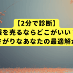 【2分で診断】服を売るならどこがいい？面倒くさがりなあなたの最適解がわかる