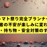【トマト祭り完全プランナー】初心者の不安が楽しみに変わる！準備・持ち物・安全対策のすべて