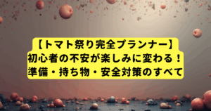 【トマト祭り完全プランナー】初心者の不安が楽しみに変わる！準備・持ち物・安全対策のすべて