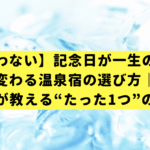 【もう迷わない】記念日が一生の思い出に変わる温泉宿の選び方｜プロが教える“たった1つ”の条件