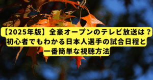 【2025年版】全豪オープンのテレビ放送は?初心者でもわかる日本人選手の試合日程と一番簡単な視聴方法