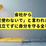 会社から「労災使わないで」と言われたら？波風立てずに自分を守る全手順