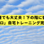 狭い部屋でも大丈夫！下の階に響かない「騒音ゼロ」自宅トレーニング完全ガイド