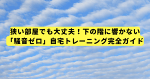 狭い部屋でも大丈夫!下の階に響かない「騒音ゼロ」自宅トレーニング完全ガイド
