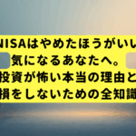 「新NISAはやめたほうがいい」が気になるあなたへ。投資が怖い本当の理由と、損をしないための全知識