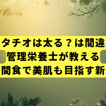 ピスタチオは太る？は間違い。管理栄養士が教える、賢い間食で美肌も目指す新習慣