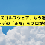 40代メンズゴルフウェア、もう迷わない。秋冬コーデの「正解」をプロが徹底解説