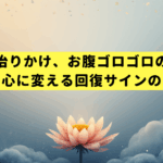 胃腸炎の治りかけ、お腹ゴロゴロの正体は？不安を安心に変える回復サインの見分け方