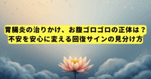 胃腸炎の治りかけ、お腹ゴロゴロの正体は?不安を安心に変える回復サインの見分け方