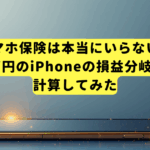 スマホ保険は本当にいらない？16万円のiPhoneの損益分岐点を計算してみた