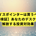 フェイスポインターは買うべき？【専門家が検証】あなたのデスクワーク顔を解放する投資対効果