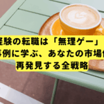 40代・未経験の転職は「無理ゲー」じゃない。成功事例に学ぶ、あなたの市場価値を再発見する全戦略