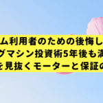 元ジム利用者のための後悔しないランニングマシン投資術：5年後も満足できる一台を見抜くモーターと保証の核心